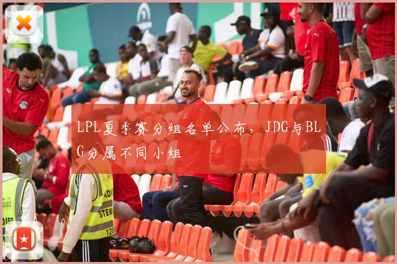 LPL夏季赛分组名单公布,JDG与BLG分属不同小组