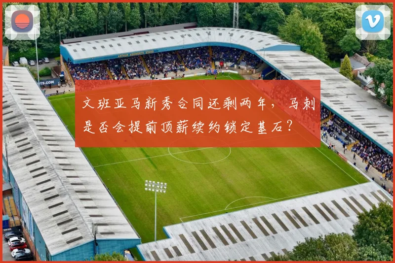 文班亚马新秀合同还剩两年,马刺是否会提前顶薪续约锁定基石?