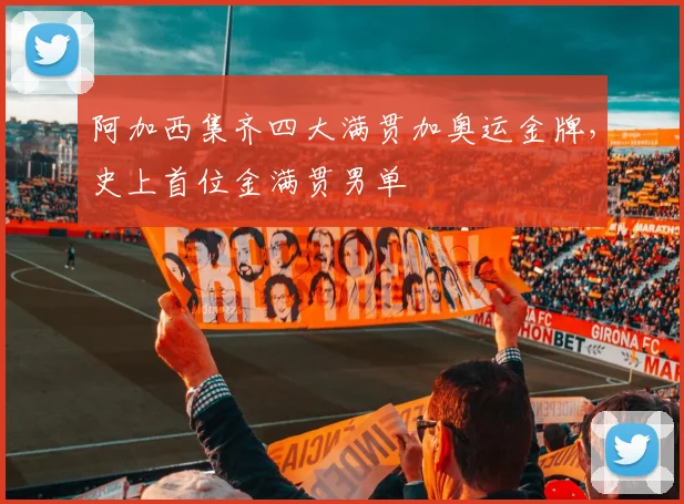 阿加西集齐四大满贯加奥运金牌,史上首位金满贯男单