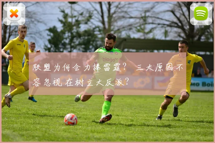 联盟为何会力捧雷霆？ 三大原因不容忽视 在树立大反派？