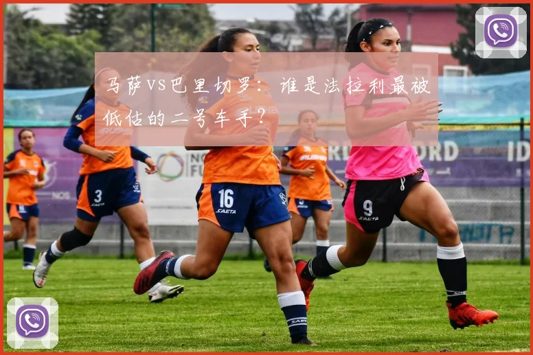 马萨vs巴里切罗：谁是法拉利最被低估的二号车手？
