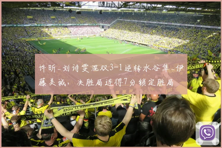 许昕_刘诗雯混双3-1逆转水谷隼_伊藤美诚,决胜局连得7分锁定胜局